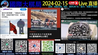 《國際大棋局初六直播20240215》分析2062未來人預言：第三次世界大戰與中國消失！某國人在日本的問題！金門水域大陸漁船越界過程中翻船屎左2件！！主持：司徒文進、KEN、澳洲JAY兄 [upl. by Trefor]