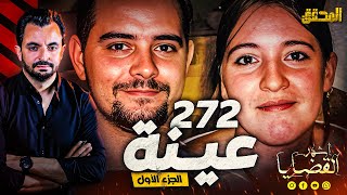 المحقق  أشهر القضايا العالمية  272 عينة  الجزء1 [upl. by Ellehcan]