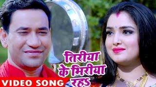 निरहुआ का सबसे हिट गाना  Dinesh Lal Yadav Tiriya Ke  Nirahua Satal Rahe  Bhojpuri Hit Song [upl. by Brennan597]