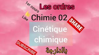 ChimiequotCinétique chimiquequotPartie 02quotles ordresquotSNVL1S2 الحركية الكيميائية ،سنة اولى بيولوجي [upl. by Hafirahs510]