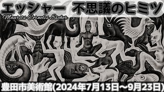 【美術展】エッシャーMaurits Cornelis Escher不思議のヒミツ豊田市美術館2024年7月13日〜9月23日 [upl. by Nnire]