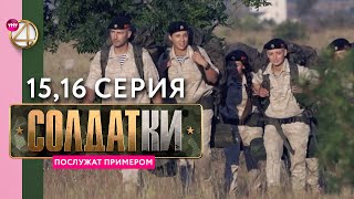 Реалитисериал «Солдатки»  15 и 16 серия [upl. by Nyladnek]