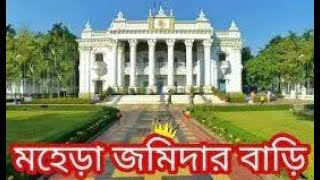 মহেরা জমিদার বাড়ি Mohera Jamidar House বাংলাদেশের টাঙ্গাইল জেলার মির্জাপুরে অবস্থিত [upl. by Nnyleve]