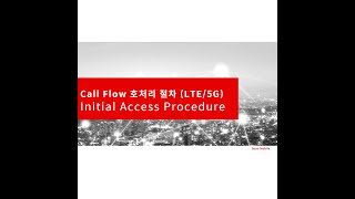 강의51 LTE5G Call Flow 호처리 절차1 Initial Access Procedure [upl. by Jerrilee]