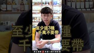 三種威士忌地雷 應酬 社交 禮儀 威士忌 知識 [upl. by Intosh]