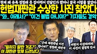 헌재 왜 유독 정청래 못잡아먹어 안달인가 했더니 결국 이럴줄 알았다 헌법재판관 수상한 정체 찾았다 quot와 이러니까 그랬던거네quot quot이건 불법 아니야quot 기자들도 경악 [upl. by Intisar]