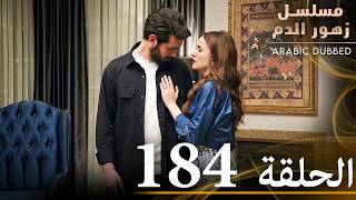 الحلقة 184  مسلسل زهور الدم  مدبلج بالعربية  Kan Çiçekleri [upl. by Anitahs783]