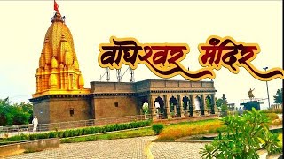 वाघेश्वर मंदिर चर्होली गाव पुणे Wagheshwar Temple youtube pune harharmahadev [upl. by Alexandria959]