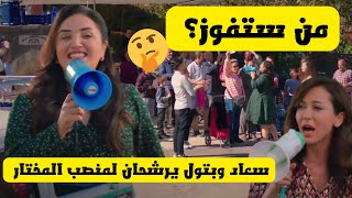 مسلسل اخوتي الجزء الثالث، سعاد وبتول يرشحان لمنصب المختار الحرب بينهما🤯😉 [upl. by Acassej]