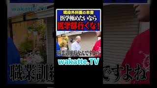 【医学部はダメ？】現役外科医が学歴を語る！？ Shorts 医学部 九州 松陰神社 [upl. by Andaira244]