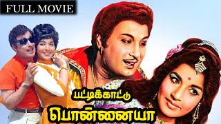 பட்டிக்காட்டு பொன்னையா  Pattikaattu Ponnaiya  MG Ramachandran  Jayalalitha  Tamil Old Movie [upl. by Fritzsche994]