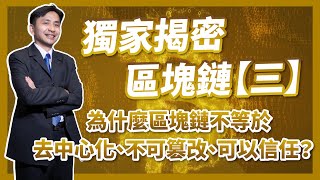 獨家揭密區塊鏈【三】：一次看懂這些唬人的把戲，為什麼區塊鏈不等於去中心化、不可篡改、可以信任！？ [upl. by Nema814]