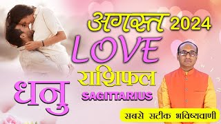 Sagittarius Love Horoscope August 2024  Dhanu Love Rashifal August 2024  Sagittarius Horoscope [upl. by Irrep]