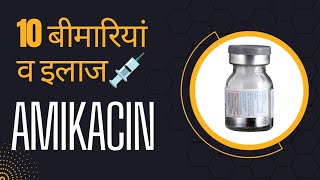 amikacin कोनसे मरीज को कितना दें  एंटीबायोटिक नं10  एंटीबायोटिक्स सीरीज [upl. by Chicoine]