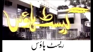 PTV Classic Drama Guest House Episode 21 ریسٹ ہاوس [upl. by Gnidleif]