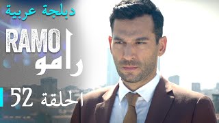 مسلسل رامو الحلقة الثانية و الخمسون 52 كاملة [upl. by Daiz]