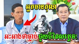 អ៊ុំប្រុសម្នាក់អះអាងថាធ្លាប់ជួយជីវិត សម្តេចតេជោ​ ហ៊ុនសែន កាលកំឡុងឆ្នាំ​1975 [upl. by Emilie]