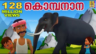 കൊമ്പനാന കുട്ടപ്പാ  Kombanana Kuttappa  Kids Animation Song Malayalam  Rajeev Alunkal [upl. by Gollin31]