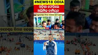 ଅଲିମ୍ପିକ ପଦକ ସହ ଫେରିଲେ ଓଡ଼ିଆ ପୁଅ Indian Hockey Team Olympics Bronze Medalist Amit Rohidas [upl. by Puritan]