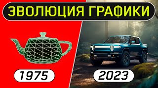 👾Эволюция 3D графики 1963  2023👾 [upl. by Modesta]