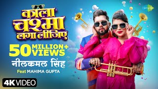 Video  काला चश्मा लगा लीजिए  Neelkamal Singh  Kala Chashma Laga Lijiye  Mahima Gupta [upl. by Miguelita11]