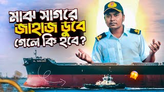 মাঝ সাগরে জাহাজ ডুবে গেলে কি হবে Sailors vlog  Marine Engineer  Ridoy The Sailor [upl. by Davidoff]