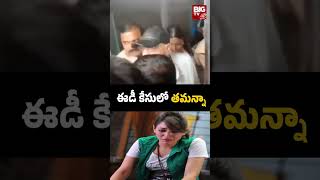 ED Questions Actress Tamannaah Bhatia  ఈడీ కేసులో తమన్నా  BIG TV [upl. by Corneille]