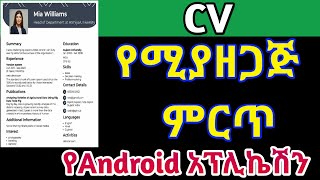 CV የሚያዘጋጅ ገራም የስልክ አፕሊኬሽን how to write cv for job application [upl. by Narf]