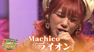 【超鉄板！アニソン歌謡祭】Machico♪視聴者リクエスト曲「ライオン」【Xmas10時間生配信ＳＰ】 [upl. by Joaquin328]