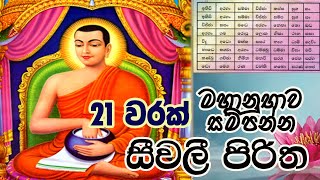 Seevali Piritha 21 Warak  සීවලී පිරිත 21 වරක්  ආහාර පාන හිඟ නොවීමට  The Buddhist [upl. by Ijnek474]