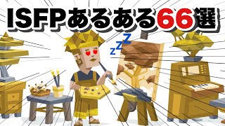 【SP型】ISFPのMBTIあるある66個大放出！ [upl. by Licna]