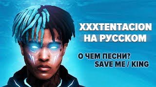 XXXTENTACION О ЧЕМ ЧИТАЕТ РУССКИЙ ПЕРЕВОД COVER  KING  SAVE ME [upl. by Morell]