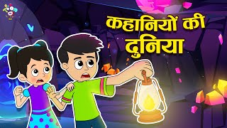 कहानियोंकी दुनिया  The Laughterfilled Stories of Gattu and Chinki  Kids Videos  Fun and Learn [upl. by Trub]