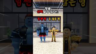 힘 쎈 형 vs 돈 많은 형 로블록스 [upl. by Alethea537]