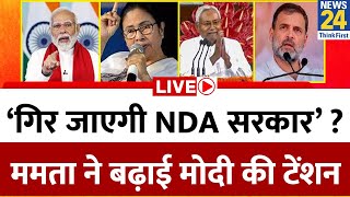 PM Modi Oath ‘गिर जाएगी NDA सरकार’…शपथ ग्रहण से पहले Mamata की भविष्यवाणी ने बढ़ाई मोदी की टेंशन [upl. by Pantheas207]