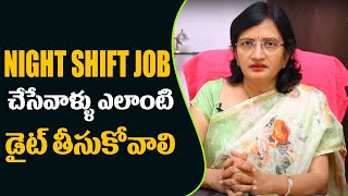 Night Shift Job చేసేవాళ్ళు ఎలాంటి డైట్ తీసుకోవాలి  Night Shift Job Holder Diet Plan  Health Tips [upl. by Vel]