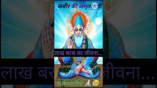 Kabir ki amritwani trendingKabir bhaktiviralshort [upl. by Chow]