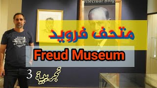 بيت ومتحف العالم فرويد في لندن freud [upl. by Esmaria]