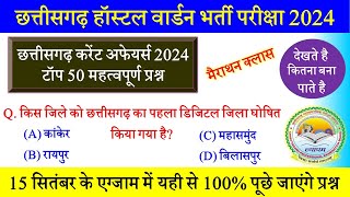 CG GK Current Affairs । छत्तीसगढ़ करेंट अफेयर्स 2024  Arjuna Current Affairs  CG Hostel Warden GK [upl. by Zeitler768]