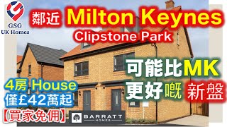 【新盤】Leighton Buzzard 鄰近 Milton Keynes  Clipstone Park  Barratt Homes【買家免佣】MK00241 屋型 Kingsville [upl. by Aynahs]