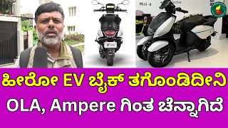 ಹೀರೋ EV ಬೈಕ್‌ ತಗೊಂಡಿದೀನಿ OLA Ampere ಗಿಂತ ಚೆನ್ನಾಗಿದೆ  Hero Vida is better than OLA Ampere EV bike [upl. by Vogel]