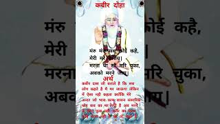 कबीर अमृतवानी दोहे  amritvani kabirkedohe doha sakhi motivation [upl. by Neela]