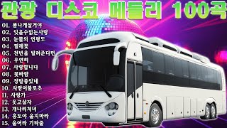 앗싸 디스코 관광 메들리 🚌 신나는 관광버스 메들리 🚌 재미있는 관광버스 메들리 🚌 미운 사랑  백세인생  여백 연모 묻지 마세요 [upl. by Yddeg763]