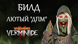 Warhammer Vermintide 2 ►Эльф Следопыт ► ДПМ Билд [upl. by Enelyad]