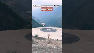 हेलीकाप्टर के उतरने के जगह H क्यों amazingfacts helicopter factsinhindi helipad amazing heli [upl. by Oslec]