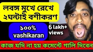 powerful vashikaran mantra in bengali।৩ টি লবঙ্গ দিয়ে বশীকরণ।boshikoron in bengali।vashikaran [upl. by Fitz]