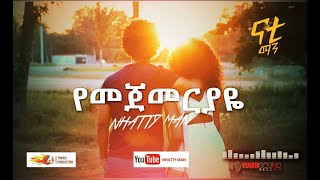 Nhatty Man  ናቲ ማንየመጀመርያዬ Yemejemeriyaye Official MV [upl. by Adnamor584]