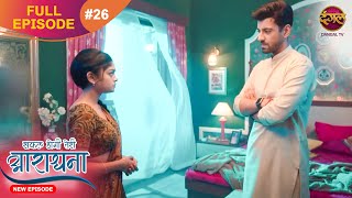 Safal Hogi Teri Aradhana  New Full Episode 26  12 Nov 2024  NewEpisode  Dangal TV [upl. by Sukhum275]