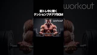 聴くだけで120テンションがブチ上がる⤴️筋トレBGM workout 筋トレbgm workoutmusic 筋トレ音楽 remix edm [upl. by Lorilee]