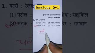 Analogy  Q1  Reasoning Short Tricks  reasoning short trick  shorts shortvideo trending [upl. by Edy]